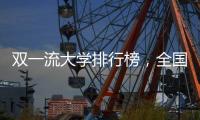 雙一流大學(xué)排行榜，全國(guó)雙一流大學(xué)排行榜