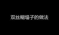 雙絲糊塌子的做法