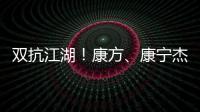 雙抗江湖！康方、康寧杰瑞誰能率先突圍成首個國內(nèi)獲批雙抗？