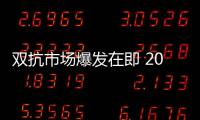 雙抗市場爆發在即 2021年市場規模突破35億美元