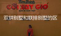雙拼別墅和聯排別墅的區別