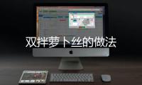 雙拌蘿卜絲的做法