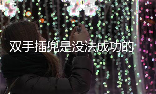 雙手插兜是沒法成功的 奧運射擊選手的獨特勝利
