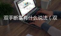雙手斷掌有什么說法（雙手斷掌）