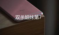 雙殺姐妹第7