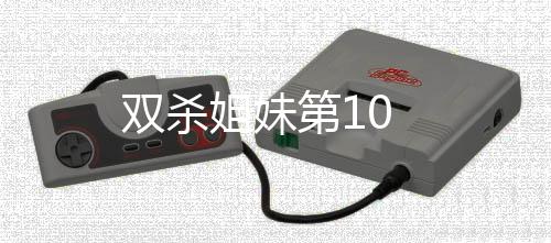 雙殺姐妹第10