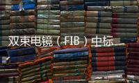 雙束電鏡（FIB）中標(biāo)結(jié)果公告