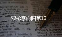 雙槍李向陽第13