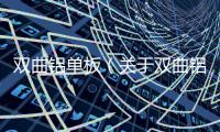 雙曲鋁單板（關于雙曲鋁單板的基本情況說明介紹）