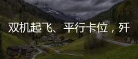 雙機(jī)起飛、平行卡位，殲