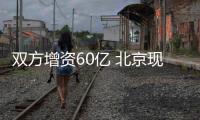 雙方增資60億 北京現代的最后“救心丸”