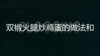 雙椒火腿炒雞蛋的做法和食材用料及健康功效
