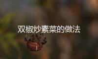 雙椒炒素菜的做法