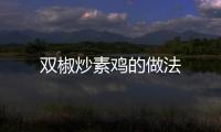雙椒炒素雞的做法