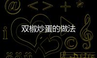 雙椒炒蛋的做法