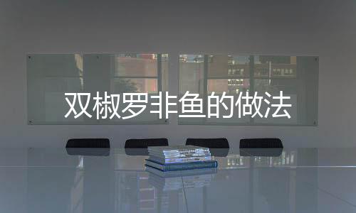 雙椒羅非魚的做法
