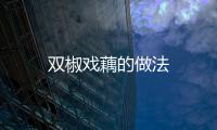 雙椒戲藕的做法