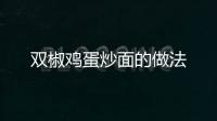 雙椒雞蛋炒面的做法