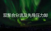 雙泵合分流及先導壓力卸荷的技術范疇