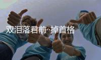 雙淚落君前··掉首格 （燈謎用語）