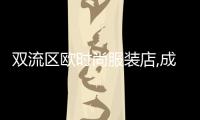 雙流區歐時尚服裝店,成都雙流區時尚大廈
