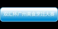 雙匯杯廣州美食烹飪大賽將在名盛廣場舉行