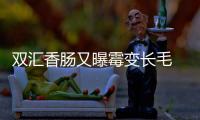 雙匯香腸又曝霉變長(zhǎng)毛 雙匯質(zhì)量問題大盤點(diǎn)