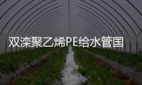 雙灤聚乙烯PE給水管國標