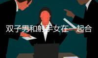 雙子男和射手女在一起合適嗎 雙子男和射手女在一起幸福嗎
