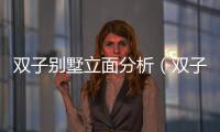 雙子別墅立面分析（雙子別墅）