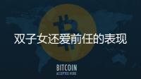 雙子女還愛(ài)前任的表現(xiàn)