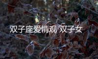 雙子座愛情觀 雙子女