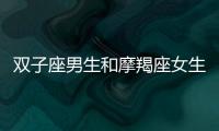 雙子座男生和摩羯座女生配嗎