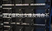 雙子座和處女座友情合不合 雙子座和處女座友情合不合適
