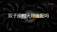 雙子座和天秤座配嗎