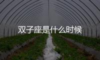 雙子座是什么時候