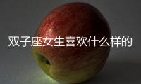 雙子座女生喜歡什么樣的禮物：新鮮奇特