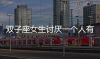 雙子座女生討厭一個人有什么表現(xiàn)