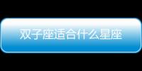 雙子座適合什么星座