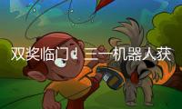雙獎臨門！三一機器人獲叉車類創新及應用獎、AGV優秀品牌獎