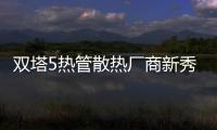 雙塔5熱管散熱廠商新秀Phanteks發布旗艦級產品