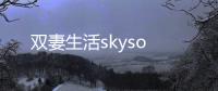 雙妻生活skyso