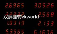 雙屏翻轉vkworldT2Plus現在僅售$ 199.99