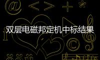 雙層電磁邦定機中標結(jié)果公告