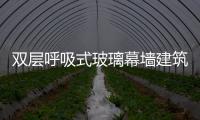 雙層呼吸式玻璃幕墻建筑節能提高60%,行業資訊