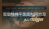 雙層樓梯平面圖和河池雙層樓梯的情況說明