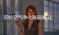 雙嶺空氣凈化器品牌 讓你無(wú)憂住進(jìn)新家