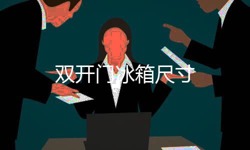 雙開門冰箱尺寸