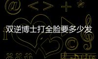 雙逆博士打全臉要多少發?刀頭和炮頭發數打不夠會怎么樣