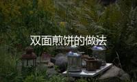 雙面煎餅的做法